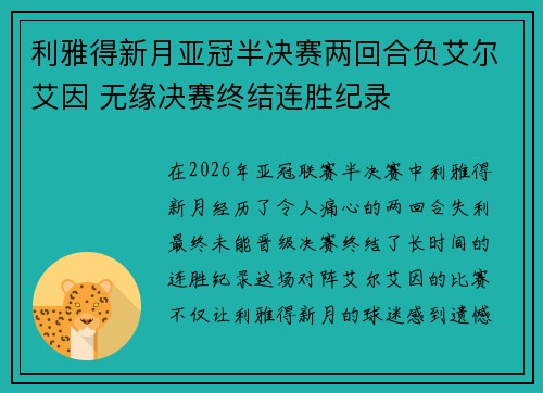 利雅得新月亚冠半决赛两回合负艾尔艾因 无缘决赛终结连胜纪录 利雅得新月亚冠半决赛两回合负艾尔艾因 无缘决赛终结连胜纪录