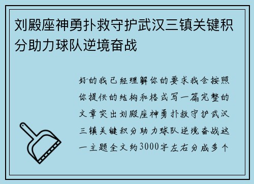 刘殿座神勇扑救守护武汉三镇关键积分助力球队逆境奋战 刘殿座神勇扑救守护武汉三镇关键积分助力球队逆境奋战
