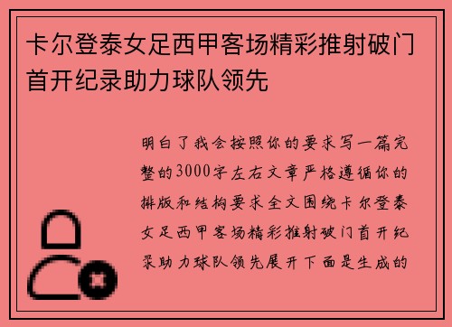 卡尔登泰女足西甲客场精彩推射破门首开纪录助力球队领先 卡尔登泰女足西甲客场精彩推射破门首开纪录助力球队领先