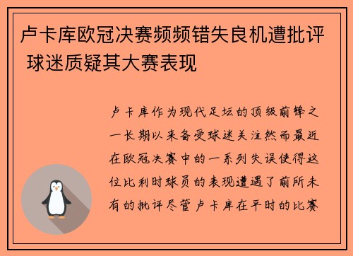 卢卡库欧冠决赛频频错失良机遭批评 球迷质疑其大赛表现 卢卡库欧冠决赛频频错失良机遭批评 球迷质疑其大赛表现