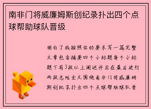 南非门将威廉姆斯创纪录扑出四个点球帮助球队晋级