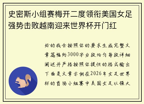 史密斯小组赛梅开二度领衔美国女足强势击败越南迎来世界杯开门红 史密斯小组赛梅开二度领衔美国女足强势击败越南迎来世界杯开门红