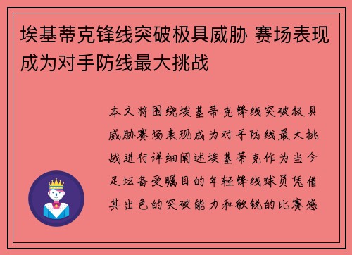 埃基蒂克锋线突破极具威胁 赛场表现成为对手防线最大挑战 埃基蒂克锋线突破极具威胁 赛场表现成为对手防线最大挑战