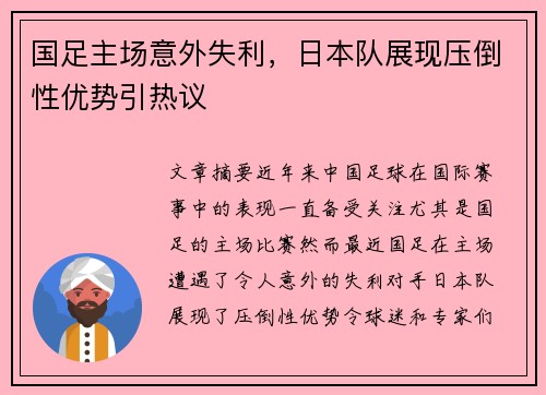 国足主场意外失利,日本队展现压倒性优势引热议 国足主场意外失利,日本队展现压倒性优势引热议
