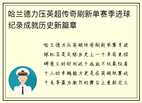哈兰德力压英超传奇刷新单赛季进球纪录成就历史新篇章 哈兰德力压英超传奇刷新单赛季进球纪录成就历史新篇章