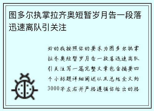 图多尔执掌拉齐奥短暂岁月告一段落迅速离队引关注 图多尔执掌拉齐奥短暂岁月告一段落迅速离队引关注