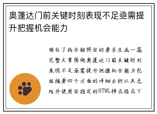 奥蓬达门前关键时刻表现不足亟需提升把握机会能力