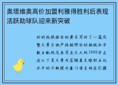 奥塔维奥高价加盟利雅得胜利后表现活跃助球队迎来新突破