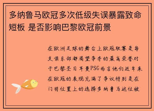 多纳鲁马欧冠多次低级失误暴露致命短板 是否影响巴黎欧冠前景