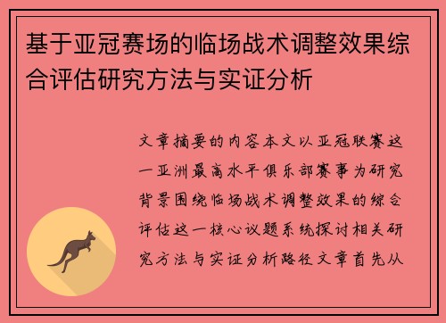 基于亚冠赛场的临场战术调整效果综合评估研究方法与实证分析
