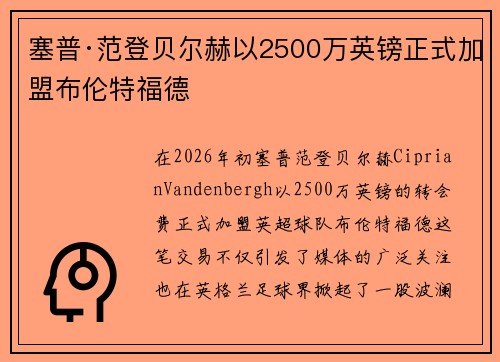 塞普·范登贝尔赫以2500万英镑正式加盟布伦特福德