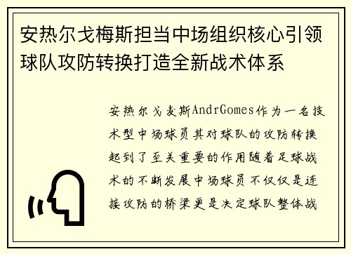 安热尔戈梅斯担当中场组织核心引领球队攻防转换打造全新战术体系