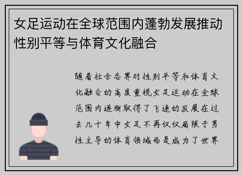 女足运动在全球范围内蓬勃发展推动性别平等与体育文化融合