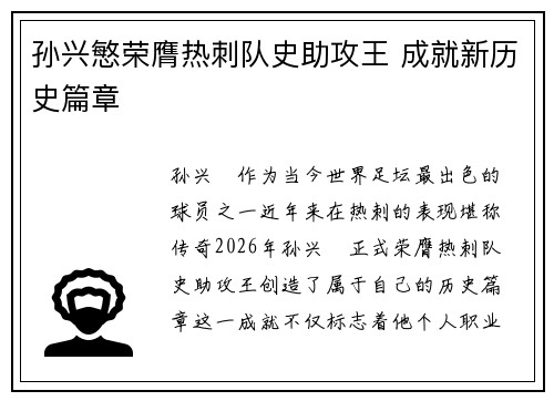 孙兴慜荣膺热刺队史助攻王 成就新历史篇章