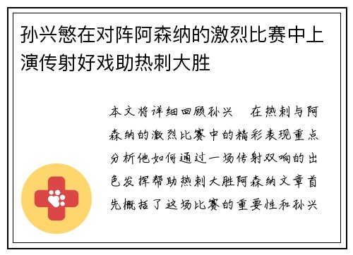 孙兴慜在对阵阿森纳的激烈比赛中上演传射好戏助热刺大胜