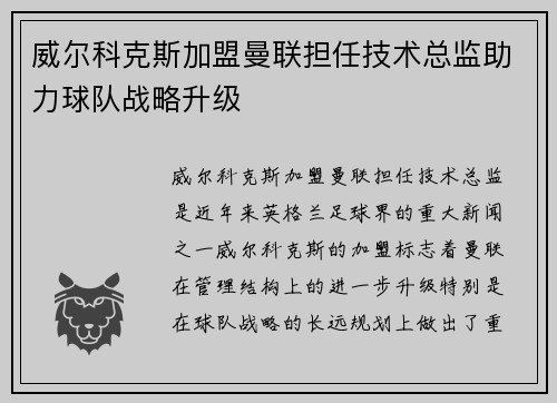 威尔科克斯加盟曼联担任技术总监助力球队战略升级