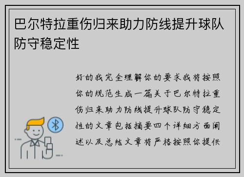 巴尔特拉重伤归来助力防线提升球队防守稳定性