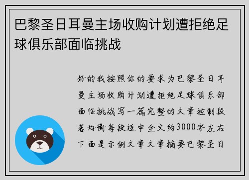 巴黎圣日耳曼主场收购计划遭拒绝足球俱乐部面临挑战
