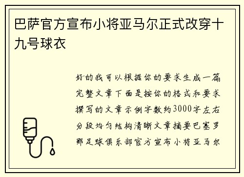 巴萨官方宣布小将亚马尔正式改穿十九号球衣
