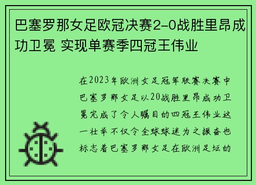 巴塞罗那女足欧冠决赛2-0战胜里昂成功卫冕 实现单赛季四冠王伟业