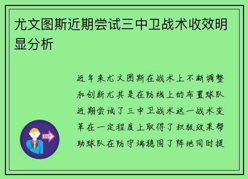 尤文图斯近期尝试三中卫战术收效明显分析