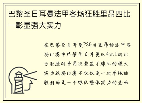 巴黎圣日耳曼法甲客场狂胜里昂四比一彰显强大实力