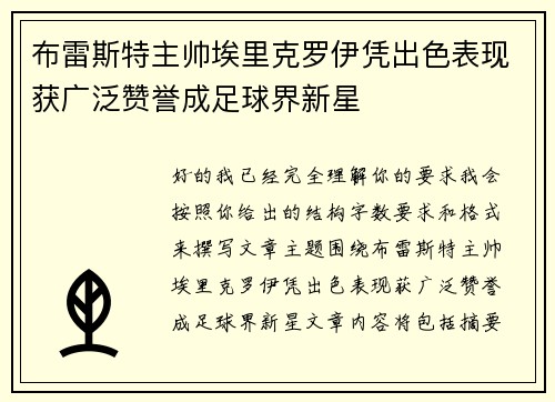 布雷斯特主帅埃里克罗伊凭出色表现获广泛赞誉成足球界新星