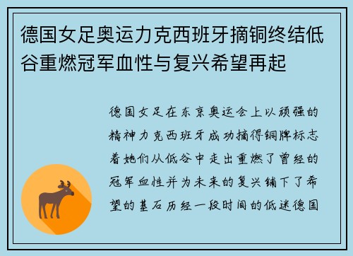 德国女足奥运力克西班牙摘铜终结低谷重燃冠军血性与复兴希望再起