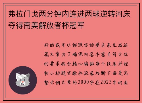 弗拉门戈两分钟内连进两球逆转河床夺得南美解放者杯冠军