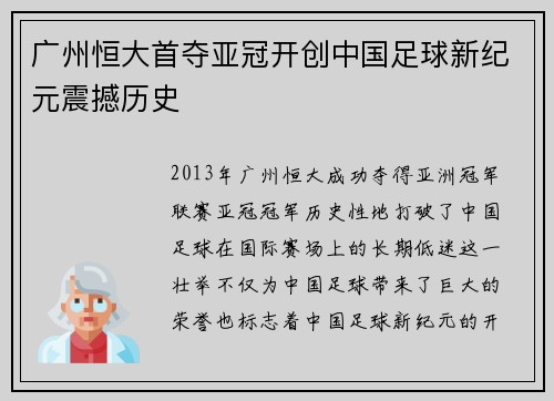 广州恒大首夺亚冠开创中国足球新纪元震撼历史
