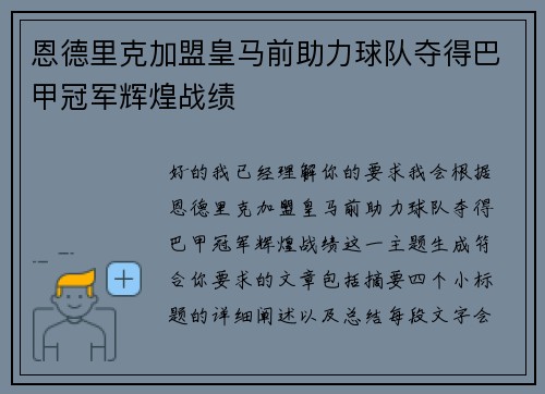 恩德里克加盟皇马前助力球队夺得巴甲冠军辉煌战绩