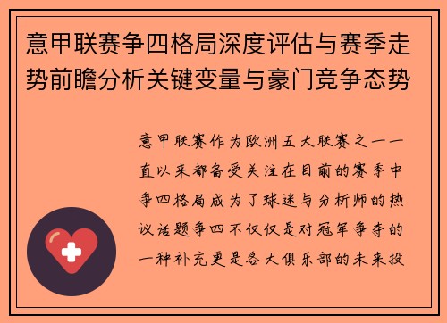 意甲联赛争四格局深度评估与赛季走势前瞻分析关键变量与豪门竞争态势