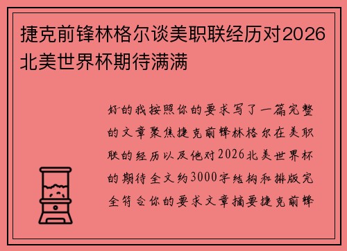 捷克前锋林格尔谈美职联经历对2026北美世界杯期待满满