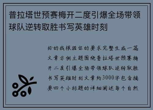 普拉塔世预赛梅开二度引爆全场带领球队逆转取胜书写英雄时刻