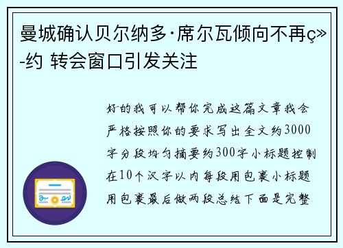 曼城确认贝尔纳多·席尔瓦倾向不再续约 转会窗口引发关注