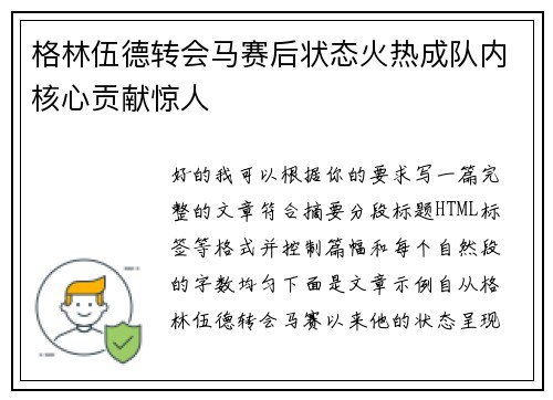 格林伍德转会马赛后状态火热成队内核心贡献惊人