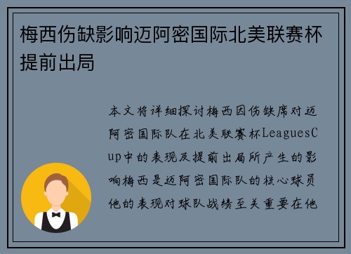 梅西伤缺影响迈阿密国际北美联赛杯提前出局