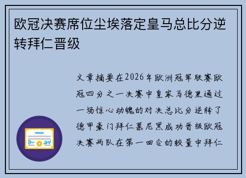 欧冠决赛席位尘埃落定皇马总比分逆转拜仁晋级