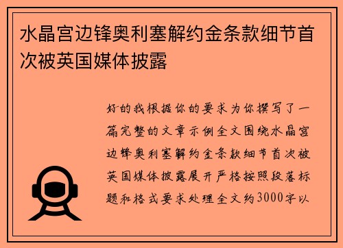 水晶宫边锋奥利塞解约金条款细节首次被英国媒体披露