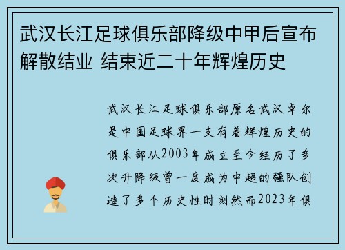 武汉长江足球俱乐部降级中甲后宣布解散结业 结束近二十年辉煌历史