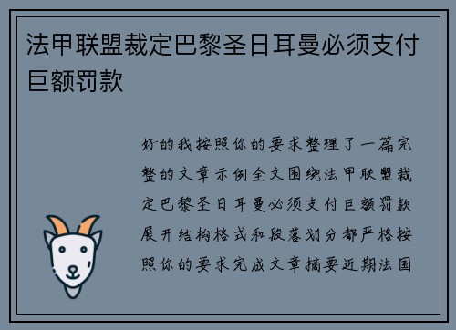 法甲联盟裁定巴黎圣日耳曼必须支付巨额罚款 