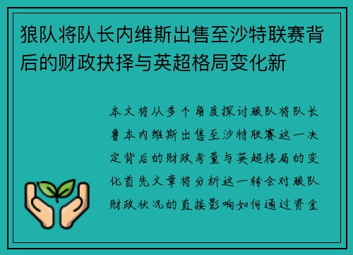狼队将队长内维斯出售至沙特联赛背后的财政抉择与英超格局变化新