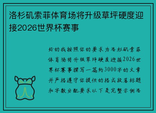 洛杉矶索菲体育场将升级草坪硬度迎接2026世界杯赛事