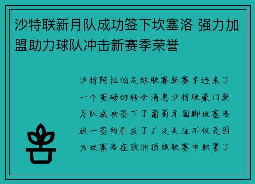 沙特联新月队成功签下坎塞洛 强力加盟助力球队冲击新赛季荣誉 沙特联新月队成功签下坎塞洛 强力加盟助力球队冲击新赛季荣誉