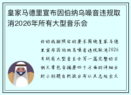 皇家马德里宣布因伯纳乌噪音违规取消2026年所有大型音乐会