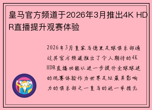 皇马官方频道于2026年3月推出4K HDR直播提升观赛体验