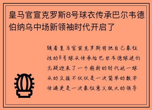 皇马官宣克罗斯8号球衣传承巴尔韦德伯纳乌中场新领袖时代开启了 皇马官宣克罗斯8号球衣传承巴尔韦德伯纳乌中场新领袖时代开启了