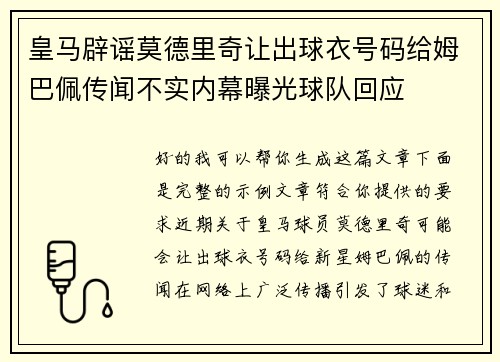 皇马辟谣莫德里奇让出球衣号码给姆巴佩传闻不实内幕曝光球队回应