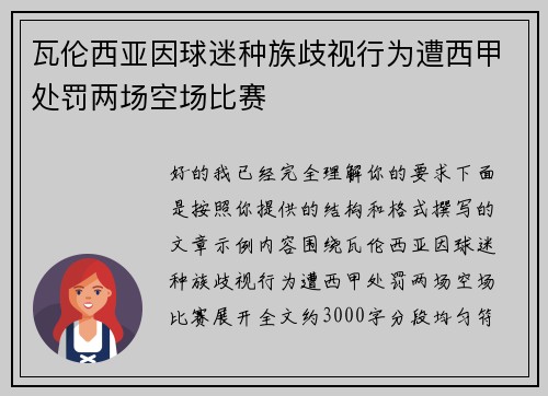 瓦伦西亚因球迷种族歧视行为遭西甲处罚两场空场比赛