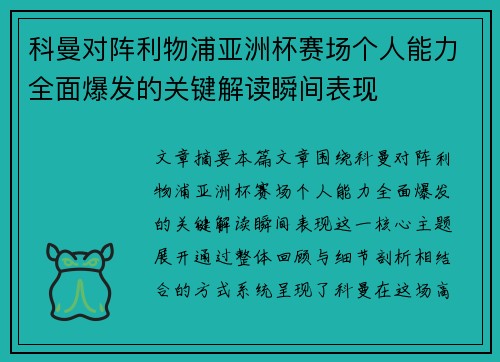 科曼对阵利物浦亚洲杯赛场个人能力全面爆发的关键解读瞬间表现 科曼对阵利物浦亚洲杯赛场个人能力全面爆发的关键解读瞬间表现